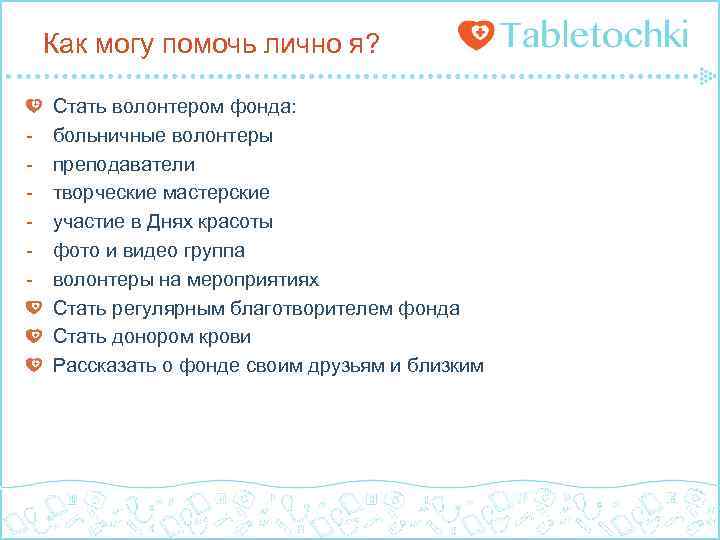 Как могу помочь лично я? - Стать волонтером фонда: больничные волонтеры преподаватели творческие мастерские