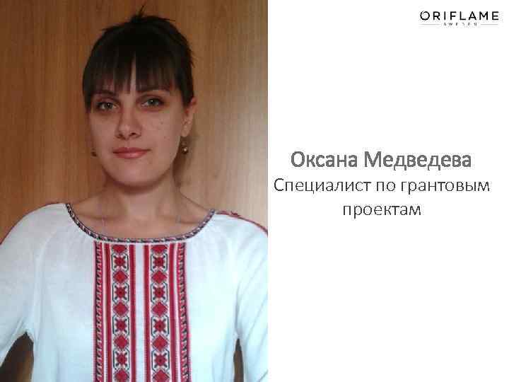 Оксана Медведева Специалист по грантовым проектам 