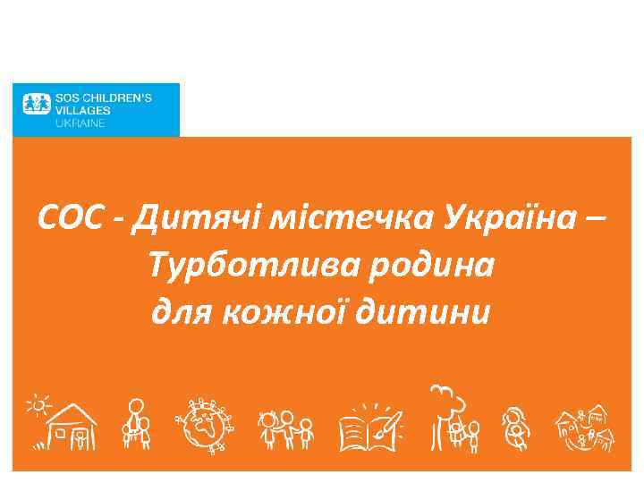 СОС - Дитячі містечка Україна – Турботлива родина для кожної дитини 