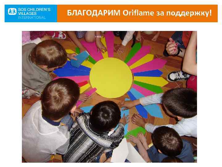 БЛАГОДАРИМ Oriflame за поддержку! 