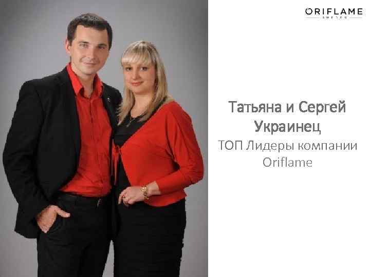 Татьяна и Сергей Украинец ТОП Лидеры компании Oriflame 