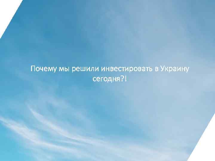 Почему мы решили инвестировать в Украину сегодня? ! 