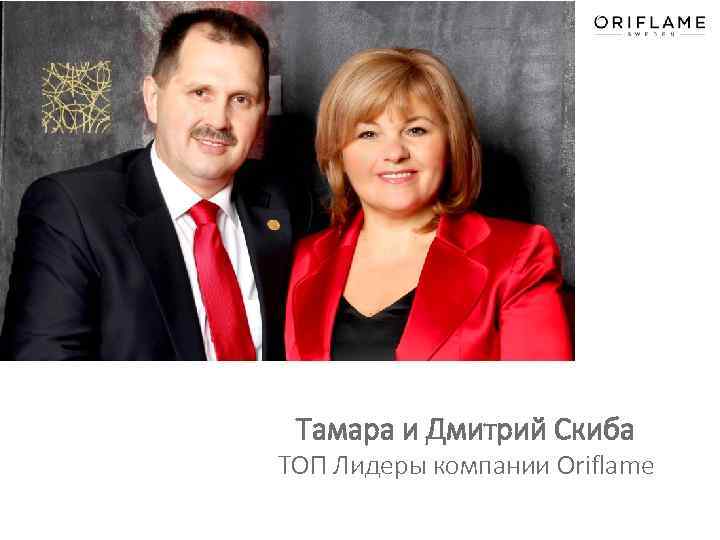 Тамара и Дмитрий Скиба ТОП Лидеры компании Oriflame 