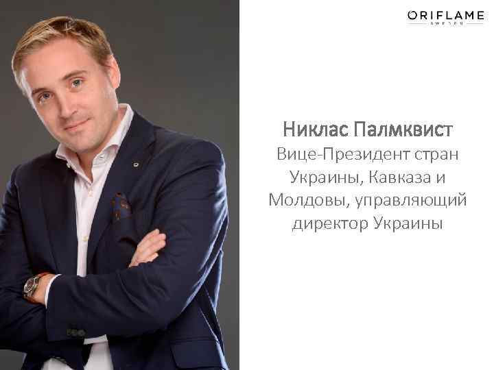 Никлас Палмквист Вице-Президент стран Украины, Кавказа и Молдовы, управляющий директор Украины 