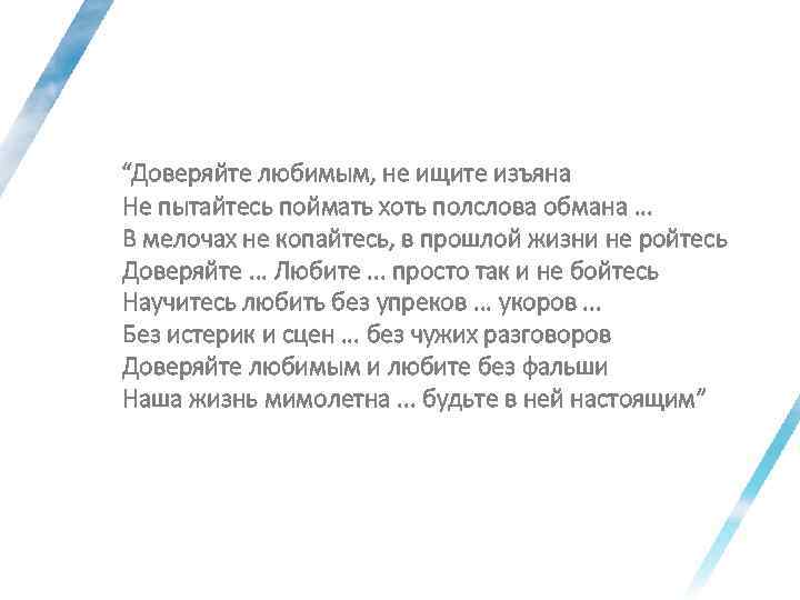 Верю любимая. Доверяйте любимым не ищите изъяна не пытайтесь. Доверяйте любимым не ищите изъяна. Стих доверяйте любимым не ищите изъяна. Доверяйте любимым стихи.