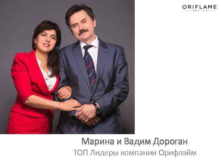 Марина и Вадим Дороган ТОП Лидеры компании Орифлэйм 