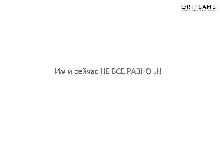  Им и сейчас НЕ ВСЕ РАВНО !!! 