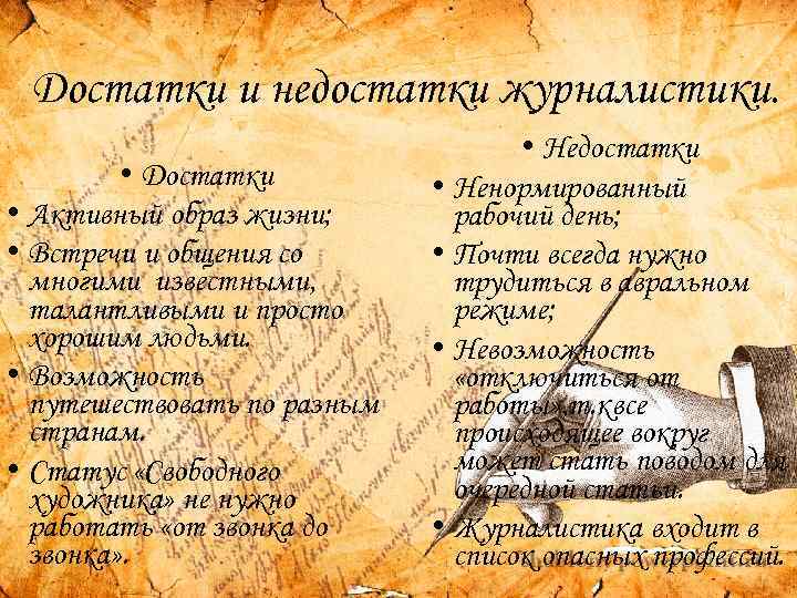 Достатки и недостатки журналистики. • Достатки • Активный образ жизни; • Встречи и общения