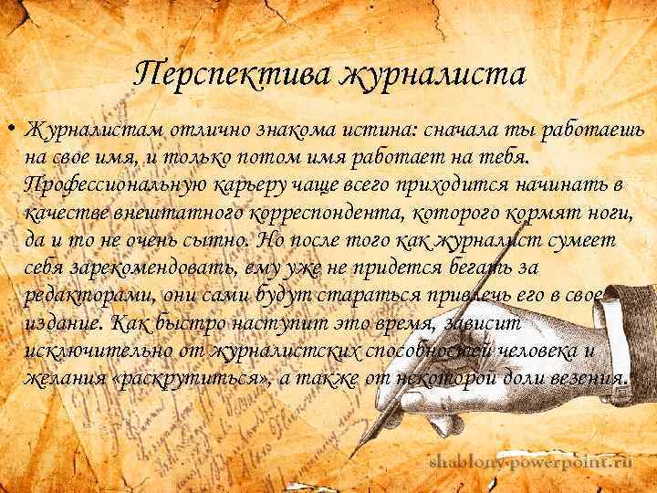 Перспектива журналиста • Журналистам отлично знакома истина: сначала ты работаешь на свое имя, и
