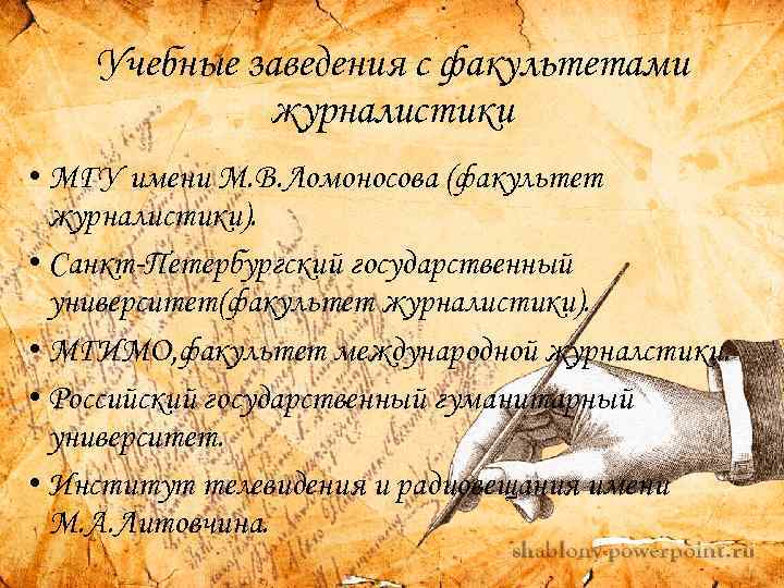 Учебные заведения с факультетами журналистики • МГУ имени М. В. Ломоносова (факультет журналистики). •