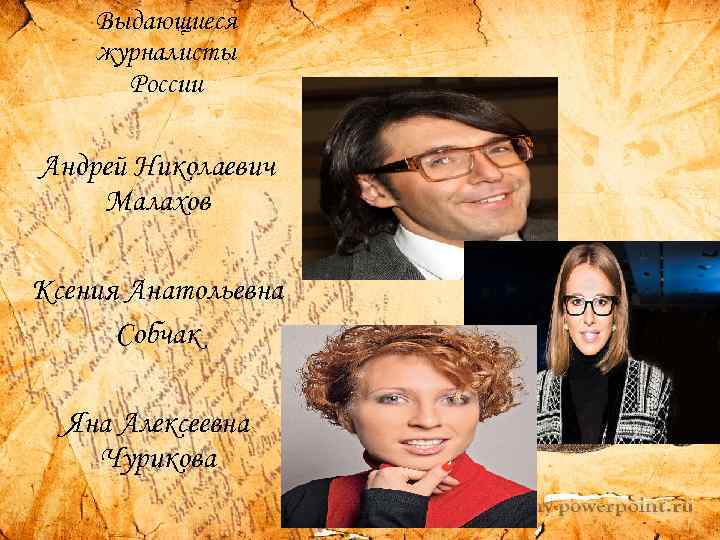 Выдающиеся журналисты России Андрей Николаевич Малахов Ксения Анатольевна Собчак Яна Алексеевна Чурикова 