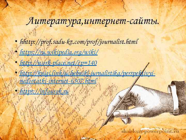 Литература, интернет-сайты. • hhttp: //prof. sadu-kz. com/prof/journalist. html • https: //ru. wikipedia. org/wiki/ •