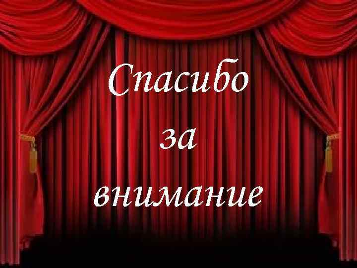 Спасибо за внимание 