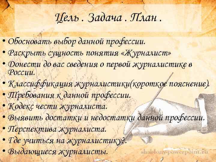 Цель. Задача. План. • Обосновать выбор данной профессии. • Раскрыть сущность понятия «Журналист» •