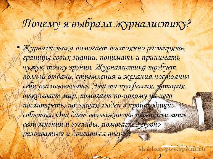 Почему я выбрала журналистику? • Журналистика помогает постоянно расширять границы своих знаний, понимать и