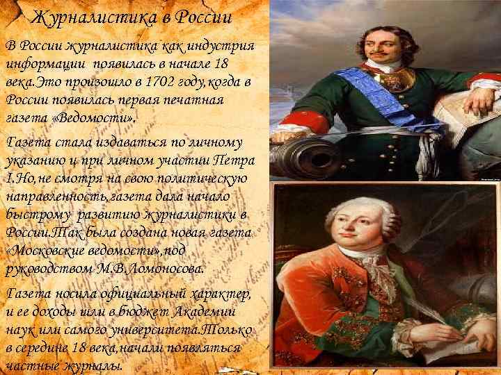 Журналистика в России В России журналистика как индустрия информации появилась в начале 18 века.