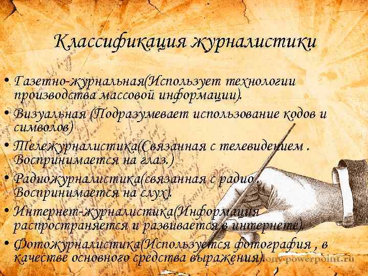 Классификация журналистики • Газетно-журнальная(Использует технологии производства массовой информации). • Визуальная (Подразумевает использование кодов и