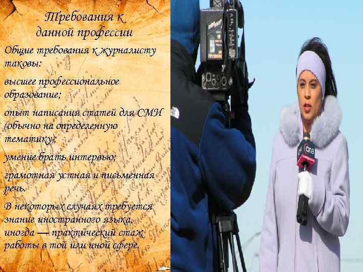 Требования к данной профессии Общие требования к журналисту таковы: высшее профессиональное образование; опыт написания