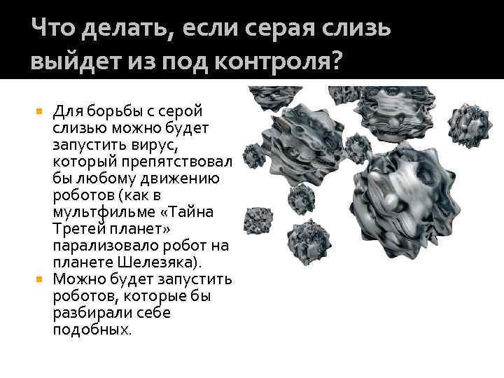 Что делать, если серая слизь выйдет из под контроля? Для борьбы с серой слизью