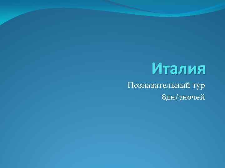 Италия Познавательный тур 8 дн/7 ночей 