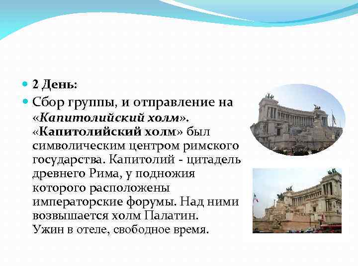  2 День: Сбор группы, и отправление на «Капитолийский холм» был символическим центром римского