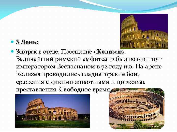  3 День: Завтрак в отеле. Посещение «Колизея» . Величайший римский амфитеатр был воздвигнут