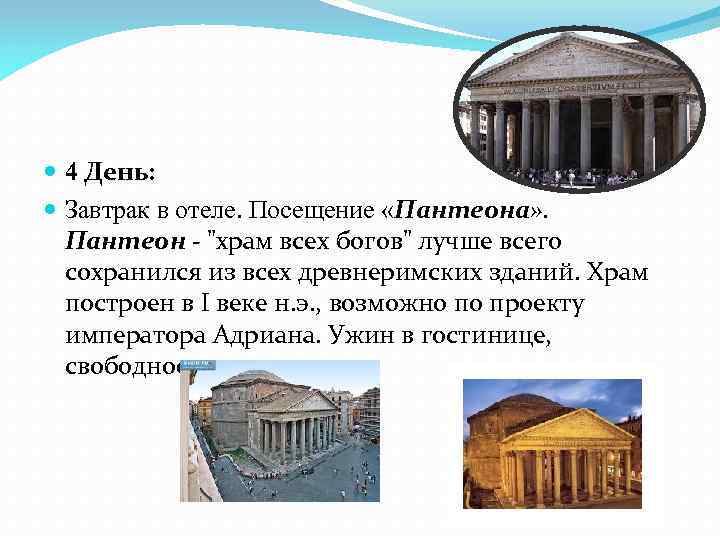  4 День: Завтрак в отеле. Посещение «Пантеона» . Пантеон - 