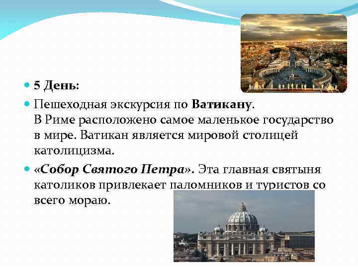  5 День: Пешеходная экскурсия по Ватикану. В Риме расположено самое маленькое государство в