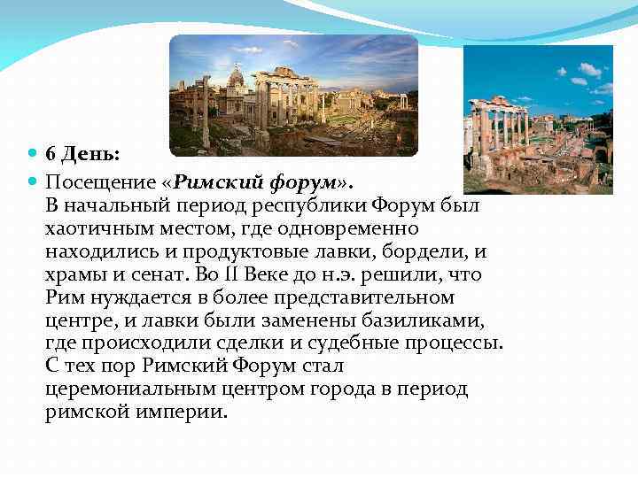  6 День: Посещение «Римский форум» . В начальный период республики Форум был хаотичным