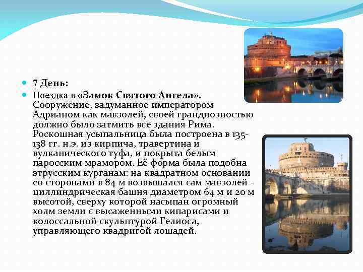  7 День: Поездка в «Замок Святого Ангела» . Сооружение, задуманное императором Адрианом как