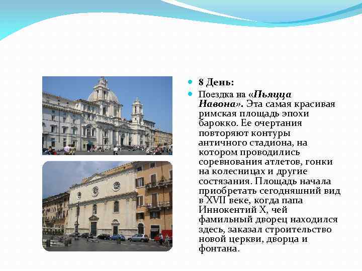  8 День: Поездка на «Пьяцца Навона» . Эта самая красивая римская площадь эпохи