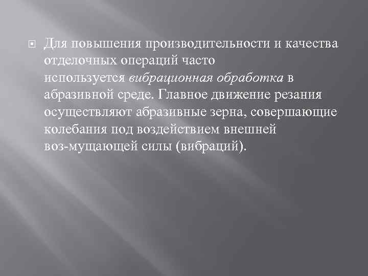  Для повышения производительности и качества отделочных операций часто используется вибрационная обработка в абразивной