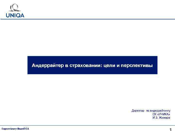 Андеррайтер в страховании: цели и перспективы Директор по андеррайтингу СК «УНИКА» И. З. Жижара