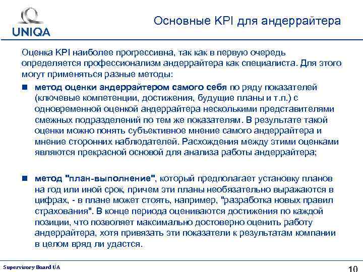 Основные KPI для андеррайтера Оценка KPI наиболее прогрессивна, так как в первую очередь определяется