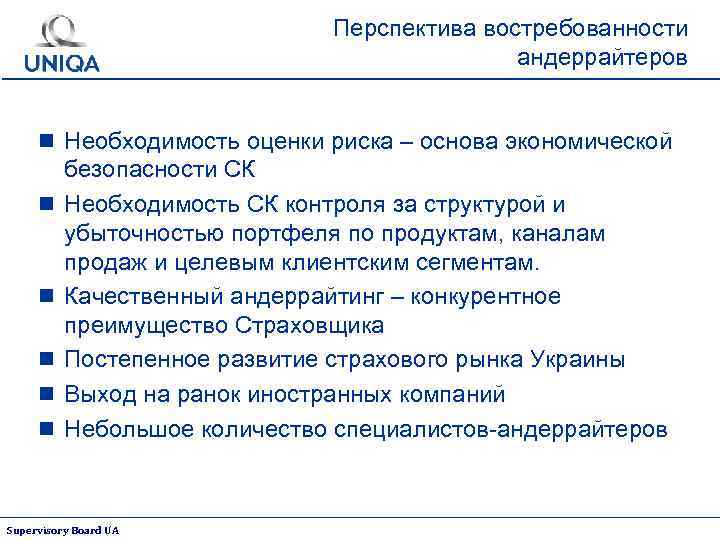 Перспектива востребованности андеррайтеров n Необходимость оценки риска – основа экономической n n n безопасности