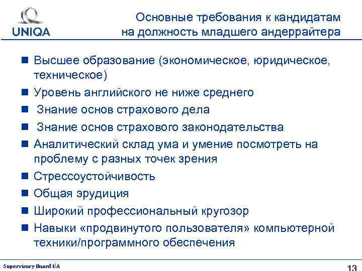 Основные требования к кандидатам на должность младшего андеррайтера n Высшее образование (экономическое, юридическое, n