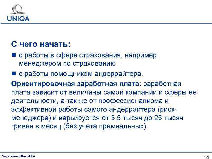 С чего начать: n с работы в сфере страхования, например, менеджером по страхованию n