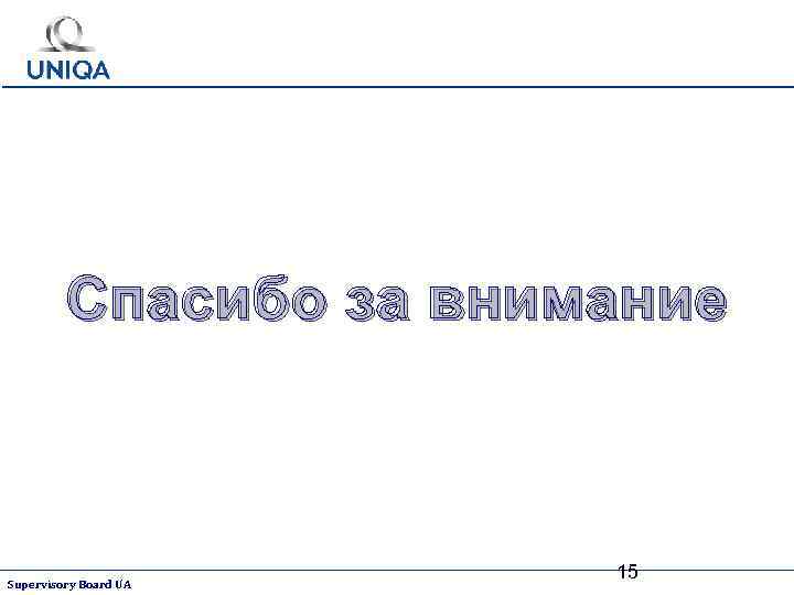 Спасибо за внимание Supervisory Board UA 15 