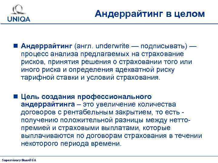 Андеррайтинг в целом n Андеррайтинг (англ. underwrite — подписывать) — процесс анализа предлагаемых на