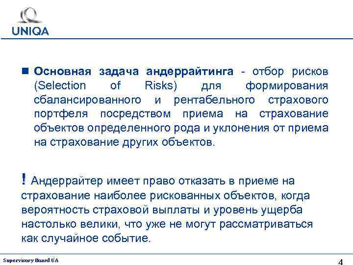 n Основная задача андеррайтинга - отбор рисков (Selection of Risks) для формирования сбалансированного и