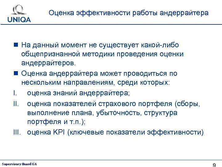 Оценка эффективности работы андеррайтера n На данный момент не существует какой-либо общепризнанной методики проведения