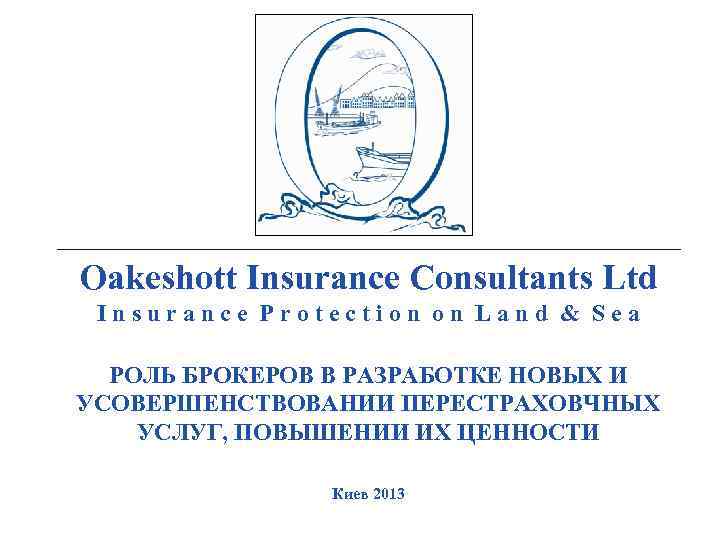 _________________________________________________________________________________________ Oakeshott Insurance Consultants Ltd Insurance Protection on Land & Sea РОЛЬ БРОКЕРОВ В