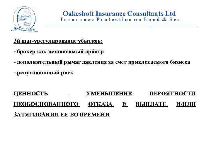 Oakeshott Insurance Consultants Ltd Insurance Protection on Land & Sea __________________________ 3 й шаг-урегулирование