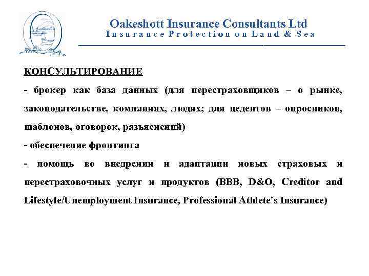 Oakeshott Insurance Consultants Ltd Insurance Protection on Land & Sea __________________________ КОНСУЛЬТИРОВАНИЕ - брокер