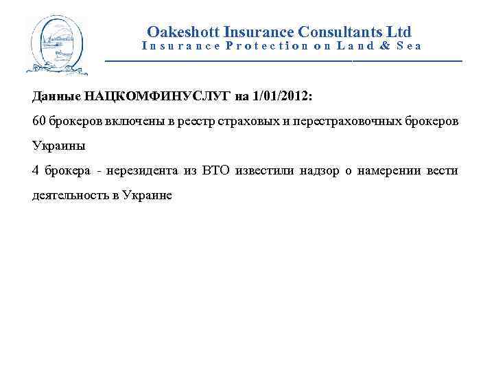 Oakeshott Insurance Consultants Ltd Insurance Protection on Land & Sea __________________________ Данные НАЦКОМФИНУСЛУГ на