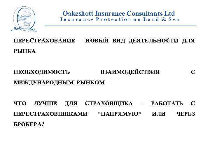 Oakeshott Insurance Consultants Ltd Insurance Protection on Land & Sea __________________________ ПЕРЕСТРАХОВАНИЕ – НОВЫЙ