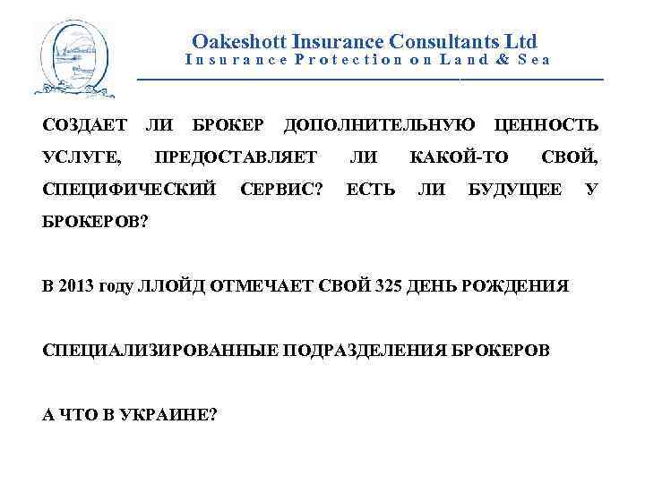 Oakeshott Insurance Consultants Ltd Insurance Protection on Land & Sea __________________________ СОЗДАЕТ ЛИ УСЛУГЕ,