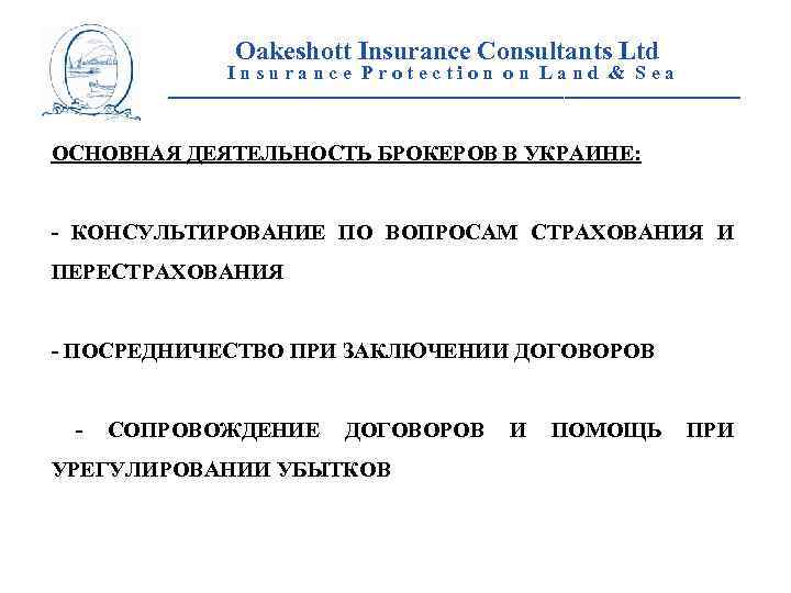 Oakeshott Insurance Consultants Ltd Insurance Protection on Land & Sea __________________________ ОСНОВНАЯ ДЕЯТЕЛЬНОСТЬ БРОКЕРОВ