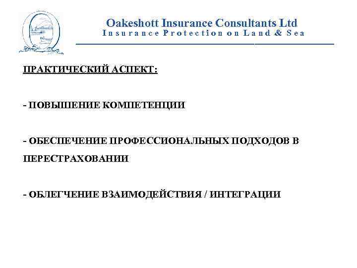 Oakeshott Insurance Consultants Ltd Insurance Protection on Land & Sea __________________________ ПРАКТИЧЕСКИЙ АСПЕКТ: -