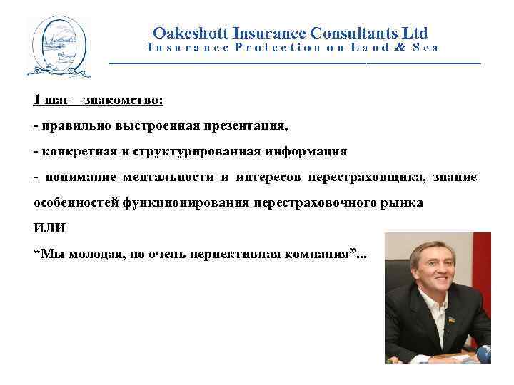 Oakeshott Insurance Consultants Ltd Insurance Protection on Land & Sea __________________________ 1 шаг –